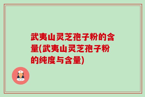 武夷山灵芝孢子粉的含量(武夷山灵芝孢子粉的纯度与含量)-第1张图片-卓越灵芝孢子粉 武夷山灵芝孢子粉的含量(武夷山灵芝孢子粉的纯度与含量)-第1张图片-卓越灵芝孢子粉