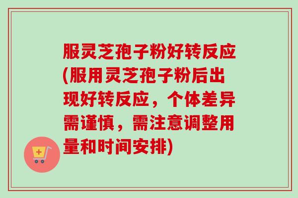 服灵芝孢子粉好转反应(服用灵芝孢子粉后出现好转反应,个体差异需谨慎,需注意调整用量和时间安排)-第1张图片-卓越灵芝孢子粉 服灵芝孢子粉好转反应(服用灵芝孢子粉后出现好转反应,个体差异需谨慎,需注意调整用量和时间安排)-第1张图片-卓越灵芝孢子粉