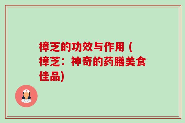 樟芝的功效与作用 (樟芝:神奇的药膳美食佳品)-第1张图片-卓越灵芝孢子粉 樟芝的功效与作用 (樟芝:神奇的药膳美食佳品)-第1张图片-卓越灵芝孢子粉