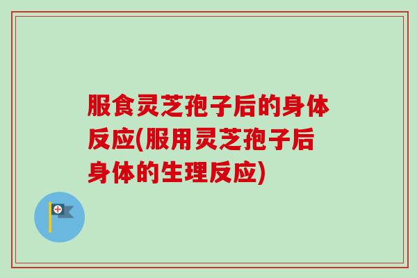 服食灵芝孢子后的身体反应(服用灵芝孢子后身体的生理反应)-第1张图片-卓越灵芝孢子粉 服食灵芝孢子后的身体反应(服用灵芝孢子后身体的生理反应)-第1张图片-卓越灵芝孢子粉