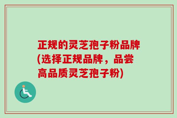 正规的灵芝孢子粉品牌(选择正规品牌,品尝高品质灵芝孢子粉)-第1张图片-卓越灵芝孢子粉 正规的灵芝孢子粉品牌(选择正规品牌,品尝高品质灵芝孢子粉)-第1张图片-卓越灵芝孢子粉