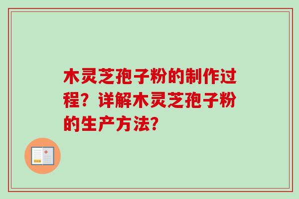 木灵芝孢子粉的制作过程?详解木灵芝孢子粉的生产方法?-第1张图片-卓越灵芝孢子粉 木灵芝孢子粉的制作过程?详解木灵芝孢子粉的生产方法?-第1张图片-卓越灵芝孢子粉