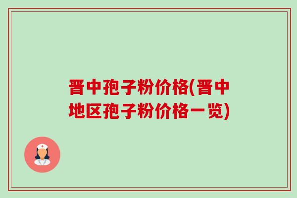 晋中孢子粉价格(晋中地区孢子粉价格一览)-第1张图片-卓越灵芝孢子粉 晋中孢子粉价格(晋中地区孢子粉价格一览)-第1张图片-卓越灵芝孢子粉