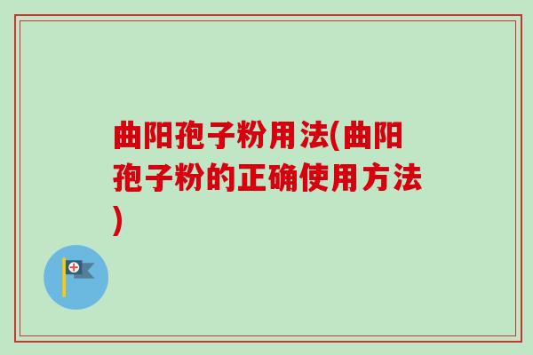曲阳孢子粉用法(曲阳孢子粉的正确使用方法)-第1张图片-卓越灵芝孢子粉 曲阳孢子粉用法(曲阳孢子粉的正确使用方法)-第1张图片-卓越灵芝孢子粉