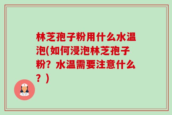 林芝孢子粉用什么水温泡(如何浸泡林芝孢子粉?水温需要注意什么?)-第1张图片-卓越灵芝孢子粉 林芝孢子粉用什么水温泡(如何浸泡林芝孢子粉?水温需要注意什么?)-第1张图片-卓越灵芝孢子粉