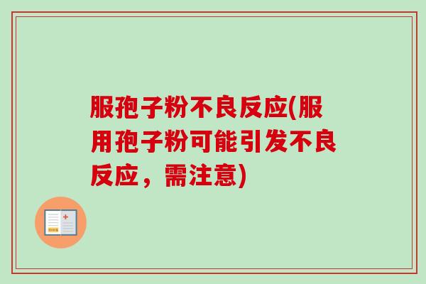 服孢子粉不良反应(服用孢子粉可能引发不良反应,需注意)-第1张图片-卓越灵芝孢子粉 服孢子粉不良反应(服用孢子粉可能引发不良反应,需注意)-第1张图片-卓越灵芝孢子粉