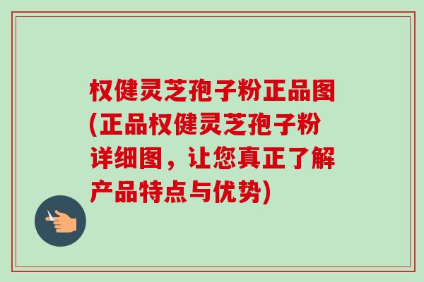 权健灵芝孢子粉正品图(正品权健灵芝孢子粉详细图,让您真正了解产品特点与优势)-第1张图片-卓越灵芝孢子粉 权健灵芝孢子粉正品图(正品权健灵芝孢子粉详细图,让您真正了解产品特点与优势)-第1张图片-卓越灵芝孢子粉