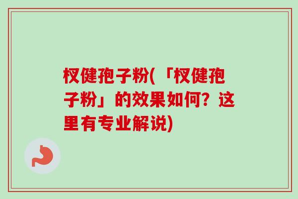 杈健孢子粉(「杈健孢子粉」的效果如何?这里有专业解说)-第1张图片-卓越灵芝孢子粉 杈健孢子粉(「杈健孢子粉」的效果如何?这里有专业解说)-第1张图片-卓越灵芝孢子粉