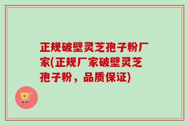 正规破壁灵芝孢子粉厂家(正规厂家破壁灵芝孢子粉,品质保证)-第1张图片-卓越灵芝孢子粉 正规破壁灵芝孢子粉厂家(正规厂家破壁灵芝孢子粉,品质保证)-第1张图片-卓越灵芝孢子粉