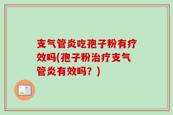 支气管炎吃孢子粉有疗效吗(孢子粉治疗支气管炎有效吗?)-第1张图片-卓越灵芝孢子粉 支气管炎吃孢子粉有疗效吗(孢子粉治疗支气管炎有效吗?)-第1张图片-卓越灵芝孢子粉