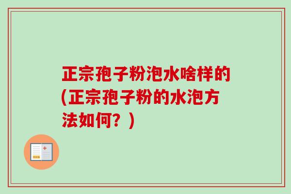 正宗孢子粉泡水啥样的(正宗孢子粉的水泡方法如何?)-第1张图片-卓越灵芝孢子粉 正宗孢子粉泡水啥样的(正宗孢子粉的水泡方法如何?)-第1张图片-卓越灵芝孢子粉