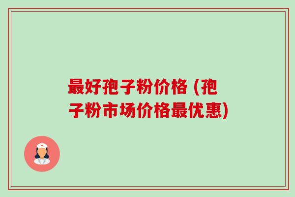 最好孢子粉价格 (孢子粉市场价格最优惠)-第1张图片-卓越灵芝孢子粉 最好孢子粉价格 (孢子粉市场价格最优惠)-第1张图片-卓越灵芝孢子粉