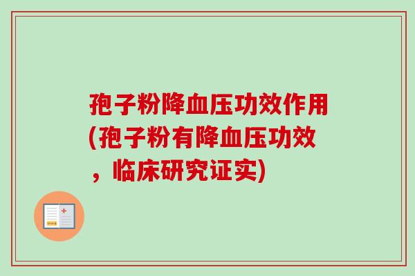 孢子粉降血压功效作用(孢子粉有降血压功效,临床研究证实)-第1张图片-卓越灵芝孢子粉 孢子粉降血压功效作用(孢子粉有降血压功效,临床研究证实)-第1张图片-卓越灵芝孢子粉