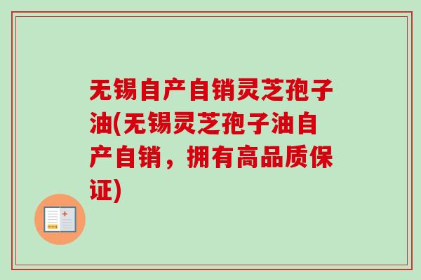 无锡自产自销灵芝孢子油(无锡灵芝孢子油自产自销,拥有高品质保证)-第1张图片-卓越灵芝孢子粉 无锡自产自销灵芝孢子油(无锡灵芝孢子油自产自销,拥有高品质保证)-第1张图片-卓越灵芝孢子粉