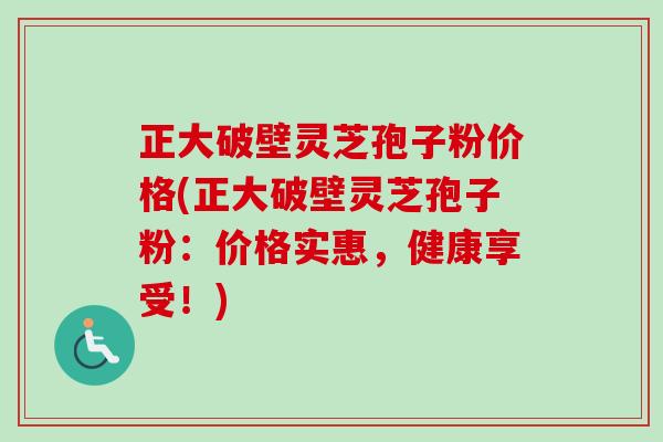 正大破壁灵芝孢子粉价格(正大破壁灵芝孢子粉:价格实惠,健康享受!)-第1张图片-卓越灵芝孢子粉 正大破壁灵芝孢子粉价格(正大破壁灵芝孢子粉:价格实惠,健康享受!)-第1张图片-卓越灵芝孢子粉