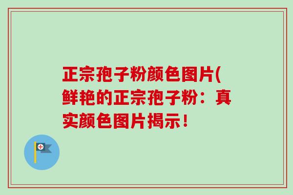 正宗孢子粉颜色图片(鲜艳的正宗孢子粉:真实颜色图片揭示!-第1张图片-卓越灵芝孢子粉 正宗孢子粉颜色图片(鲜艳的正宗孢子粉:真实颜色图片揭示!-第1张图片-卓越灵芝孢子粉