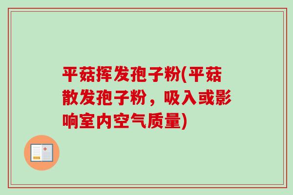 平菇挥发孢子粉(平菇散发孢子粉,吸入或影响室内空气质量)-第1张图片-卓越灵芝孢子粉 平菇挥发孢子粉(平菇散发孢子粉,吸入或影响室内空气质量)-第1张图片-卓越灵芝孢子粉