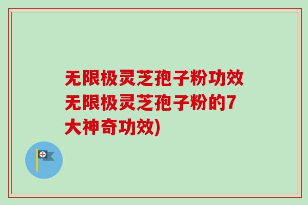 无限极灵芝孢子粉功效无限极灵芝孢子粉的7大神奇功效)-第1张图片-卓越灵芝孢子粉 无限极灵芝孢子粉功效无限极灵芝孢子粉的7大神奇功效)-第1张图片-卓越灵芝孢子粉