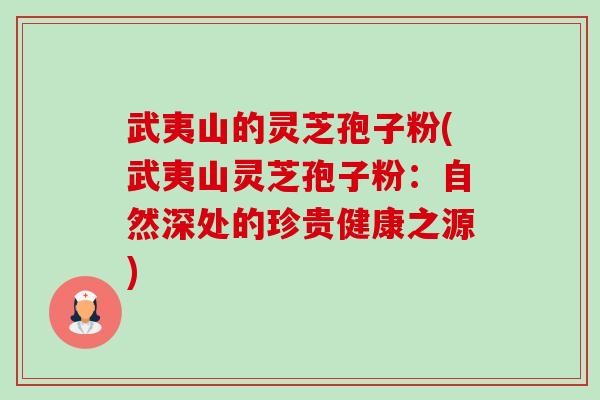 武夷山的灵芝孢子粉(武夷山灵芝孢子粉:自然深处的珍贵健康之源)-第1张图片-卓越灵芝孢子粉 武夷山的灵芝孢子粉(武夷山灵芝孢子粉:自然深处的珍贵健康之源)-第1张图片-卓越灵芝孢子粉