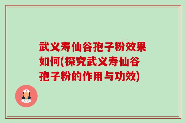 武义寿仙谷孢子粉效果如何(探究武义寿仙谷孢子粉的作用与功效)-第1张图片-卓越灵芝孢子粉 武义寿仙谷孢子粉效果如何(探究武义寿仙谷孢子粉的作用与功效)-第1张图片-卓越灵芝孢子粉