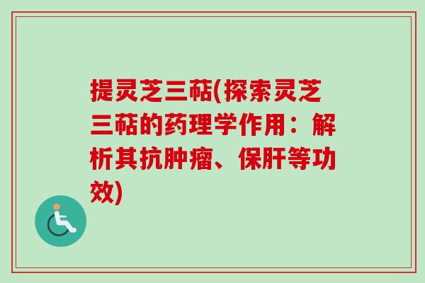 提灵芝三萜(探索灵芝三萜的药理学作用:解析其抗肿瘤、保肝等功效)-第1张图片-卓越灵芝孢子粉 提灵芝三萜(探索灵芝三萜的药理学作用:解析其抗肿瘤、保肝等功效)-第1张图片-卓越灵芝孢子粉