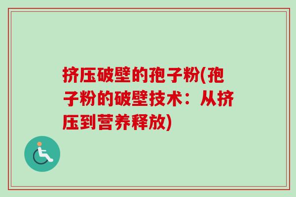 挤压破壁的孢子粉(孢子粉的破壁技术:从挤压到营养释放)-第1张图片-卓越灵芝孢子粉 挤压破壁的孢子粉(孢子粉的破壁技术:从挤压到营养释放)-第1张图片-卓越灵芝孢子粉