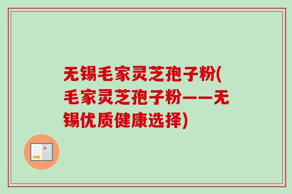 无锡毛家灵芝孢子粉(毛家灵芝孢子粉——无锡优质健康选择)-第1张图片-卓越灵芝孢子粉 无锡毛家灵芝孢子粉(毛家灵芝孢子粉——无锡优质健康选择)-第1张图片-卓越灵芝孢子粉