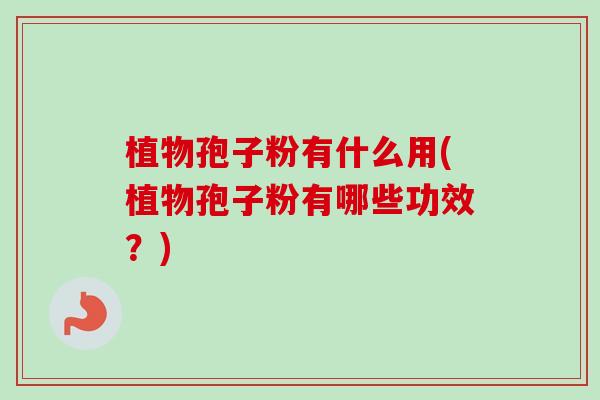 植物孢子粉有什么用(植物孢子粉有哪些功效?)-第1张图片-卓越灵芝孢子粉 植物孢子粉有什么用(植物孢子粉有哪些功效?)-第1张图片-卓越灵芝孢子粉