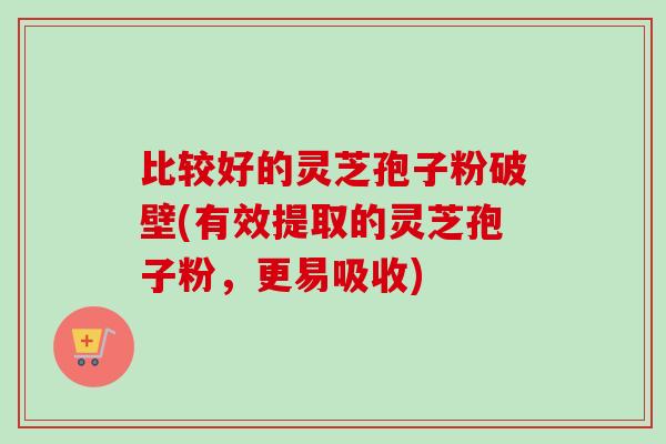 比较好的灵芝孢子粉破壁(有效提取的灵芝孢子粉,更易吸收)-第1张图片-卓越灵芝孢子粉 比较好的灵芝孢子粉破壁(有效提取的灵芝孢子粉,更易吸收)-第1张图片-卓越灵芝孢子粉