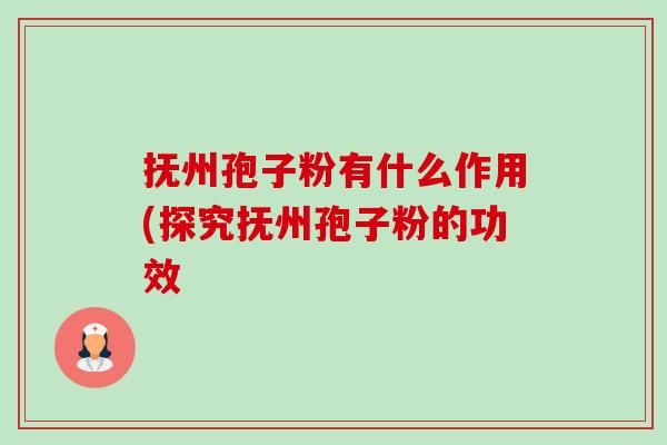 抚州孢子粉有什么作用(探究抚州孢子粉的功效-第1张图片-卓越灵芝孢子粉 抚州孢子粉有什么作用(探究抚州孢子粉的功效-第1张图片-卓越灵芝孢子粉