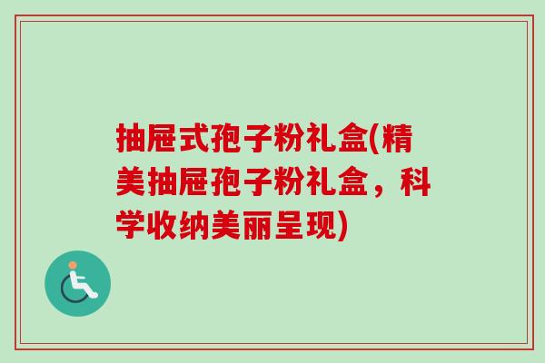 抽屉式孢子粉礼盒(精美抽屉孢子粉礼盒,科学收纳美丽呈现)-第1张图片-卓越灵芝孢子粉 抽屉式孢子粉礼盒(精美抽屉孢子粉礼盒,科学收纳美丽呈现)-第1张图片-卓越灵芝孢子粉