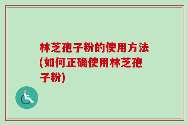 林芝孢子粉的使用方法(如何正确使用林芝孢子粉)-第1张图片-卓越灵芝孢子粉 林芝孢子粉的使用方法(如何正确使用林芝孢子粉)-第1张图片-卓越灵芝孢子粉