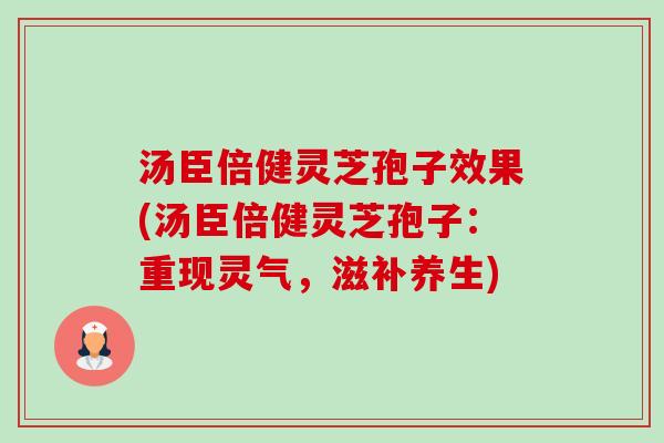 汤臣倍健灵芝孢子效果(汤臣倍健灵芝孢子:重现灵气,滋补养生)-第1张图片-卓越灵芝孢子粉 汤臣倍健灵芝孢子效果(汤臣倍健灵芝孢子:重现灵气,滋补养生)-第1张图片-卓越灵芝孢子粉