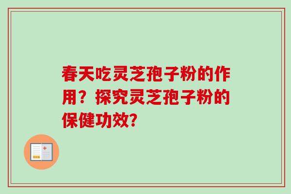 春天吃灵芝孢子粉的作用?探究灵芝孢子粉的保健功效?-第1张图片-卓越灵芝孢子粉 春天吃灵芝孢子粉的作用?探究灵芝孢子粉的保健功效?-第1张图片-卓越灵芝孢子粉