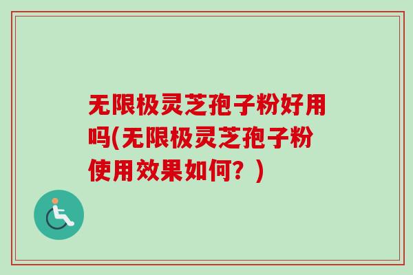 无限极灵芝孢子粉好用吗(无限极灵芝孢子粉使用效果如何?)-第1张图片-卓越灵芝孢子粉 无限极灵芝孢子粉好用吗(无限极灵芝孢子粉使用效果如何?)-第1张图片-卓越灵芝孢子粉