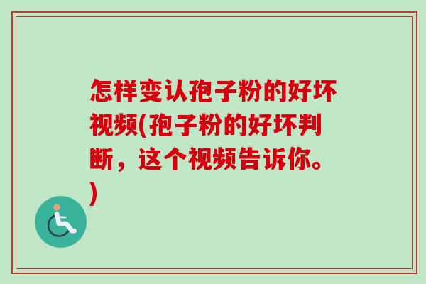 怎样变认孢子粉的好坏视频(孢子粉的好坏判断,这个视频告诉你。)-第1张图片-卓越灵芝孢子粉 怎样变认孢子粉的好坏视频(孢子粉的好坏判断,这个视频告诉你。)-第1张图片-卓越灵芝孢子粉