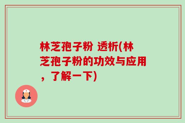 林芝孢子粉 透析(林芝孢子粉的功效与应用,了解一下)-第1张图片-卓越灵芝孢子粉 林芝孢子粉 透析(林芝孢子粉的功效与应用,了解一下)-第1张图片-卓越灵芝孢子粉