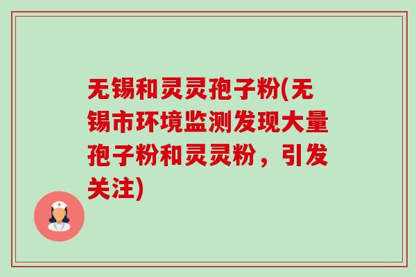 无锡和灵灵孢子粉(无锡市环境监测发现大量孢子粉和灵灵粉,引发关注)-第1张图片-卓越灵芝孢子粉 无锡和灵灵孢子粉(无锡市环境监测发现大量孢子粉和灵灵粉,引发关注)-第1张图片-卓越灵芝孢子粉