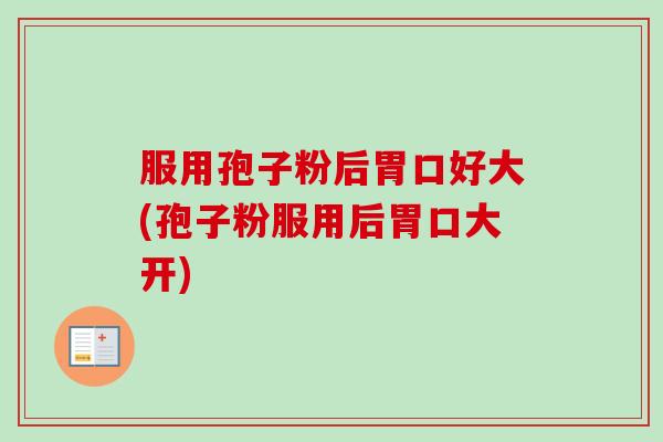 服用孢子粉后胃口好大(孢子粉服用后胃口大开)-第1张图片-卓越灵芝孢子粉 服用孢子粉后胃口好大(孢子粉服用后胃口大开)-第1张图片-卓越灵芝孢子粉