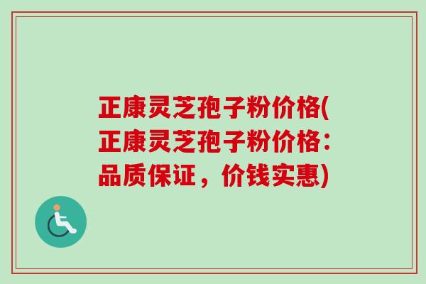 正康灵芝孢子粉价格(正康灵芝孢子粉价格:品质保证,价钱实惠)-第1张图片-卓越灵芝孢子粉 正康灵芝孢子粉价格(正康灵芝孢子粉价格:品质保证,价钱实惠)-第1张图片-卓越灵芝孢子粉
