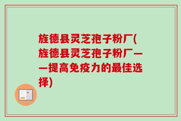 旌德县灵芝孢子粉厂(旌德县灵芝孢子粉厂——提高免疫力的最佳选择)-第1张图片-卓越灵芝孢子粉 旌德县灵芝孢子粉厂(旌德县灵芝孢子粉厂——提高免疫力的最佳选择)-第1张图片-卓越灵芝孢子粉
