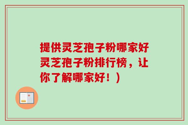 提供灵芝孢子粉哪家好灵芝孢子粉排行榜,让你了解哪家好!)-第1张图片-卓越灵芝孢子粉 提供灵芝孢子粉哪家好灵芝孢子粉排行榜,让你了解哪家好!)-第1张图片-卓越灵芝孢子粉