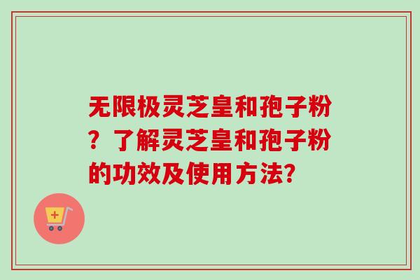 无限极灵芝皇和孢子粉?了解灵芝皇和孢子粉的功效及使用方法?-第1张图片-卓越灵芝孢子粉 无限极灵芝皇和孢子粉?了解灵芝皇和孢子粉的功效及使用方法?-第1张图片-卓越灵芝孢子粉
