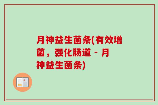 月神益生菌条(有效增菌，强化肠道 - 月神益生菌条)-第1张图片-卓越灵芝孢子粉