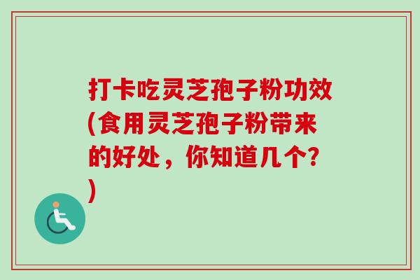 打卡吃灵芝孢子粉功效(食用灵芝孢子粉带来的好处,你知道几个?)-第1张图片-卓越灵芝孢子粉 打卡吃灵芝孢子粉功效(食用灵芝孢子粉带来的好处,你知道几个?)-第1张图片-卓越灵芝孢子粉