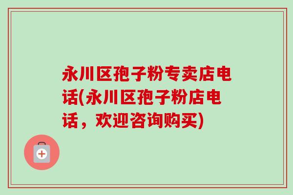 永川区孢子粉专卖店电话(永川区孢子粉店电话,欢迎咨询购买)-第1张图片-卓越灵芝孢子粉 永川区孢子粉专卖店电话(永川区孢子粉店电话,欢迎咨询购买)-第1张图片-卓越灵芝孢子粉