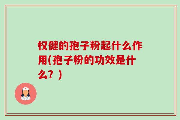 权健的孢子粉起什么作用(孢子粉的功效是什么?)-第1张图片-卓越灵芝孢子粉 权健的孢子粉起什么作用(孢子粉的功效是什么?)-第1张图片-卓越灵芝孢子粉