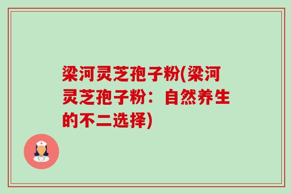梁河灵芝孢子粉(梁河灵芝孢子粉:自然养生的不二选择)-第1张图片-卓越灵芝孢子粉 梁河灵芝孢子粉(梁河灵芝孢子粉:自然养生的不二选择)-第1张图片-卓越灵芝孢子粉