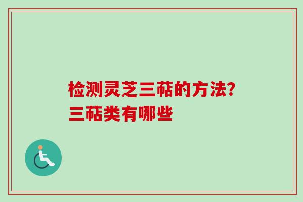 检测灵芝三萜的方法？三萜类有哪些-第1张图片-卓越灵芝孢子粉