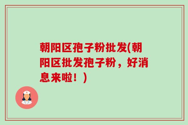朝阳区孢子粉批发(朝阳区批发孢子粉,好消息来啦!)-第1张图片-卓越灵芝孢子粉 朝阳区孢子粉批发(朝阳区批发孢子粉,好消息来啦!)-第1张图片-卓越灵芝孢子粉